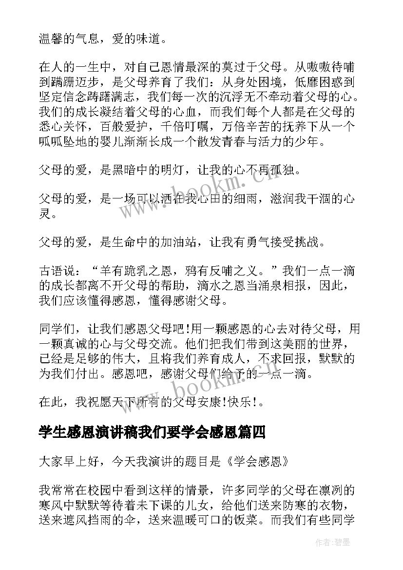 最新学生感恩演讲稿我们要学会感恩(实用10篇)