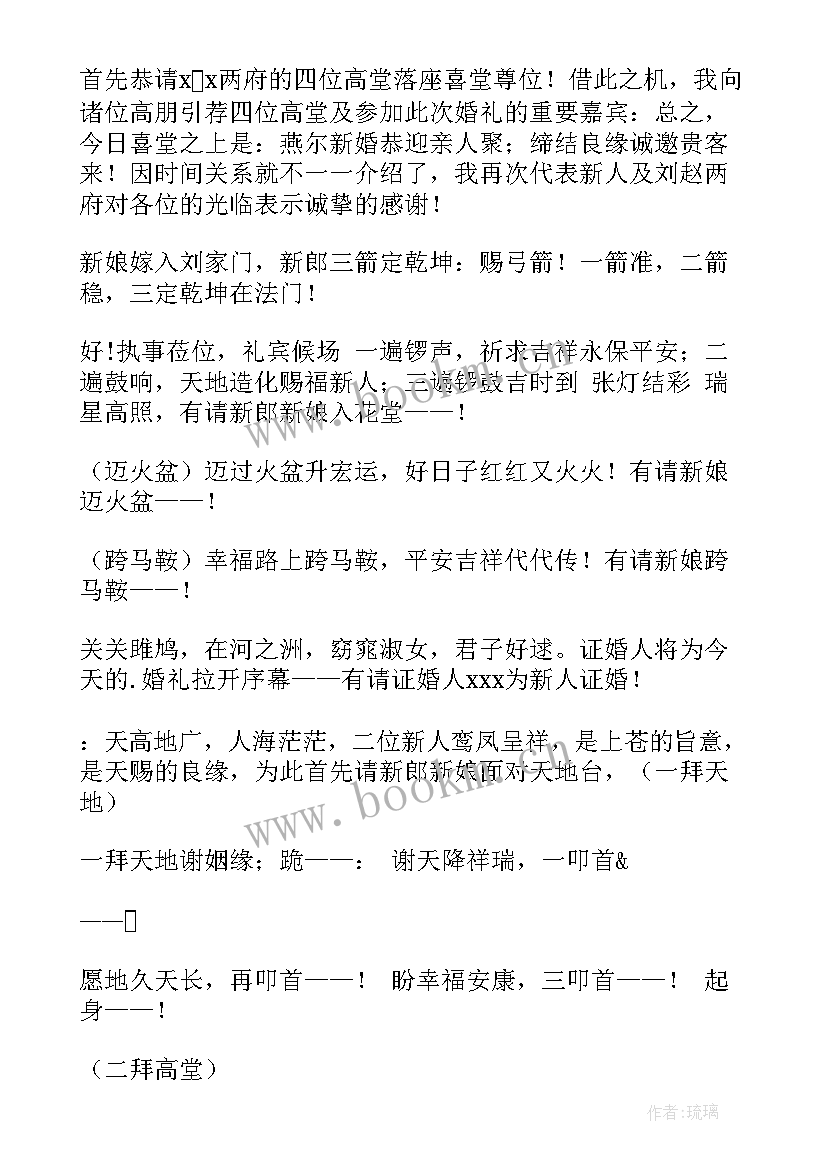 中式婚礼主持词及流程表 中式婚礼主持词(优质9篇)