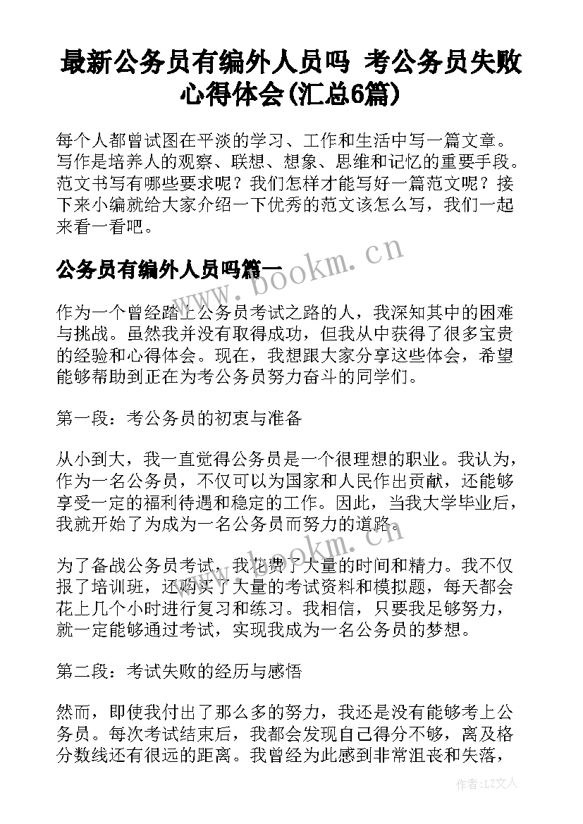 最新公务员有编外人员吗 考公务员失败心得体会(汇总6篇)