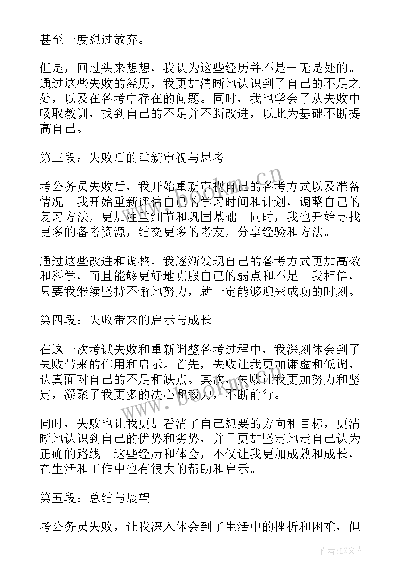 最新公务员有编外人员吗 考公务员失败心得体会(汇总6篇)