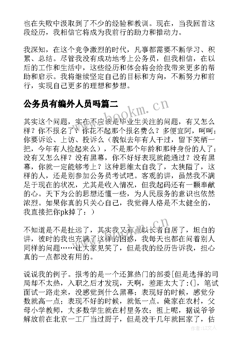 最新公务员有编外人员吗 考公务员失败心得体会(汇总6篇)