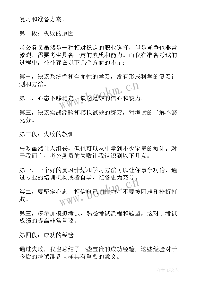 最新公务员有编外人员吗 考公务员失败心得体会(汇总6篇)