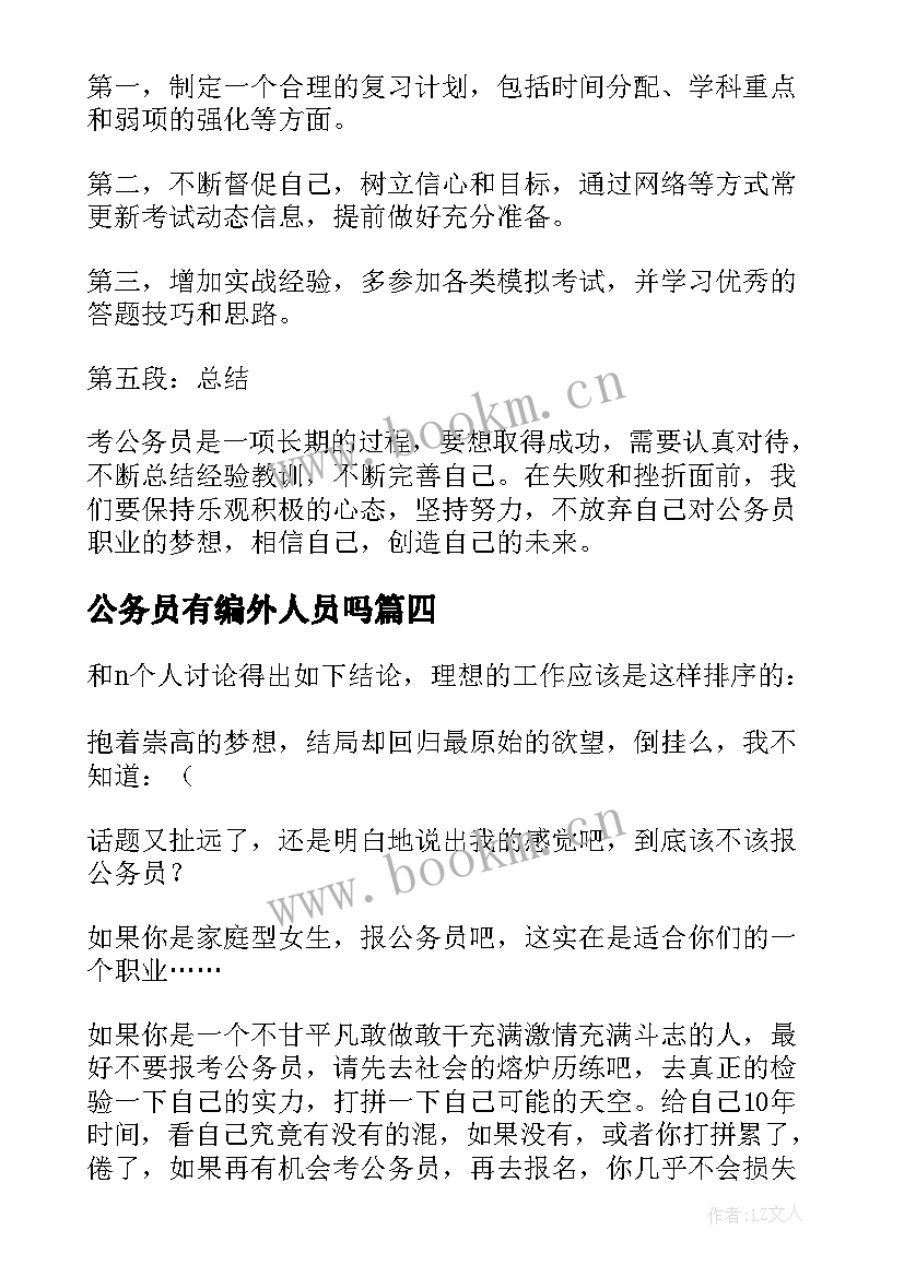 最新公务员有编外人员吗 考公务员失败心得体会(汇总6篇)