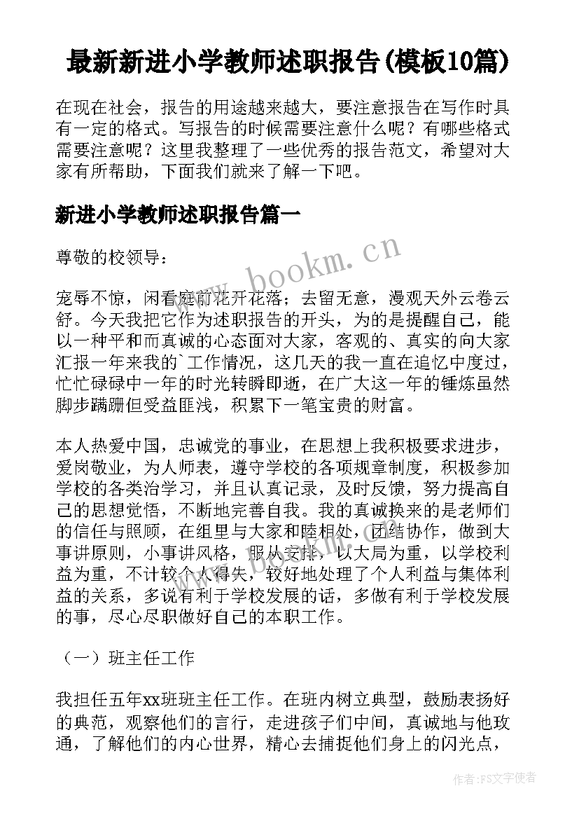 最新新进小学教师述职报告(模板10篇)