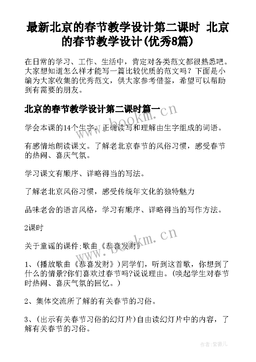 最新北京的春节教学设计第二课时 北京的春节教学设计(优秀8篇)