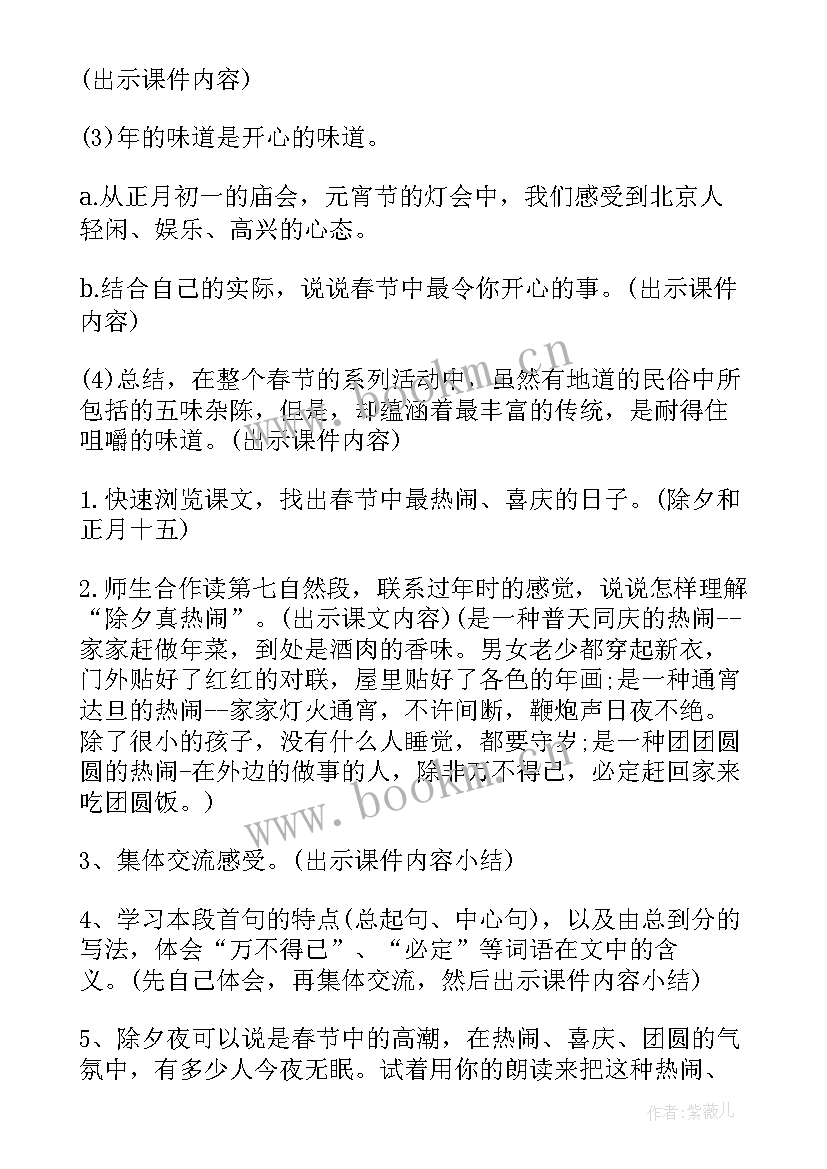 最新北京的春节教学设计第二课时 北京的春节教学设计(优秀8篇)