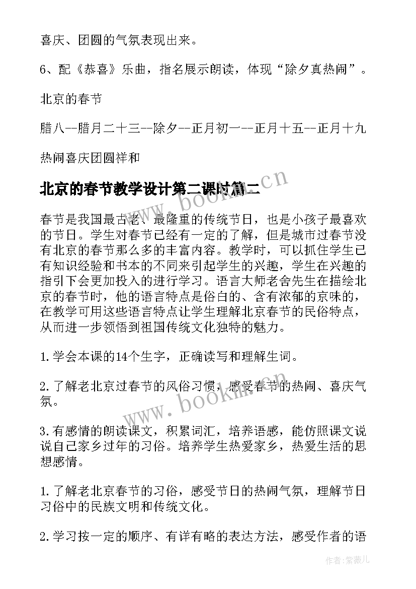 最新北京的春节教学设计第二课时 北京的春节教学设计(优秀8篇)