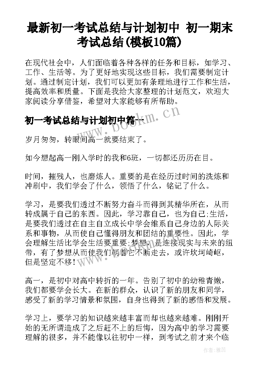 最新初一考试总结与计划初中 初一期末考试总结(模板10篇)