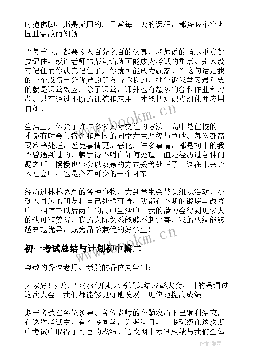 最新初一考试总结与计划初中 初一期末考试总结(模板10篇)