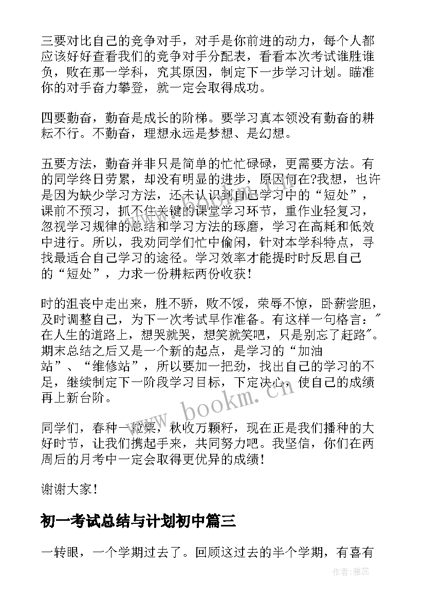 最新初一考试总结与计划初中 初一期末考试总结(模板10篇)