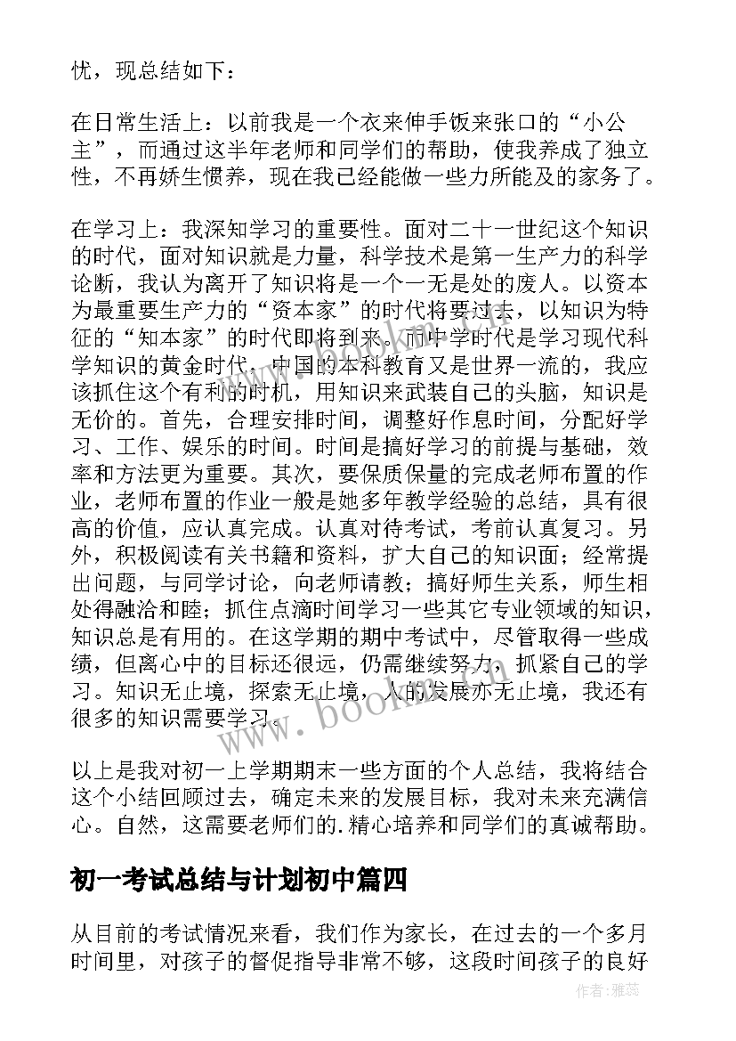 最新初一考试总结与计划初中 初一期末考试总结(模板10篇)