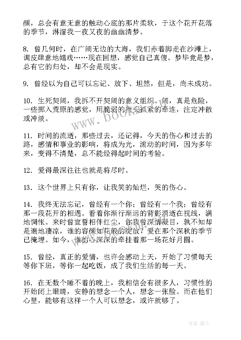 2023年曾经经典语录短句 曾经句子经典语录句(优秀5篇)