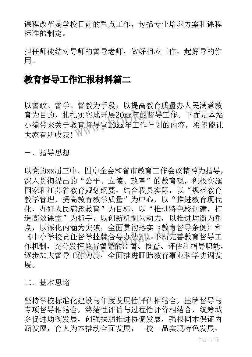 最新教育督导工作汇报材料 学校教育督导工作计划(优秀5篇)