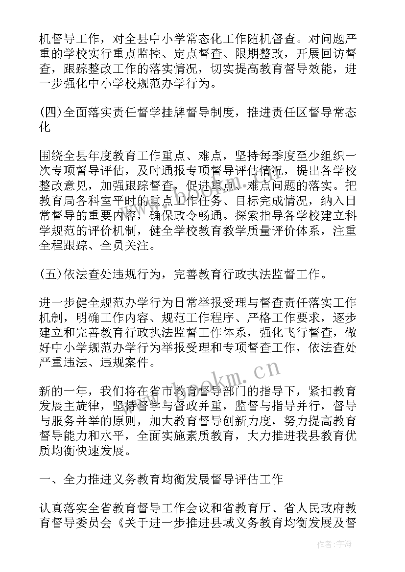 最新教育督导工作汇报材料 学校教育督导工作计划(优秀5篇)