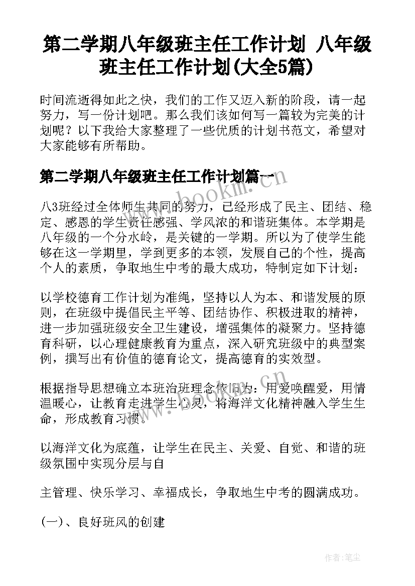 第二学期八年级班主任工作计划 八年级班主任工作计划(大全5篇)