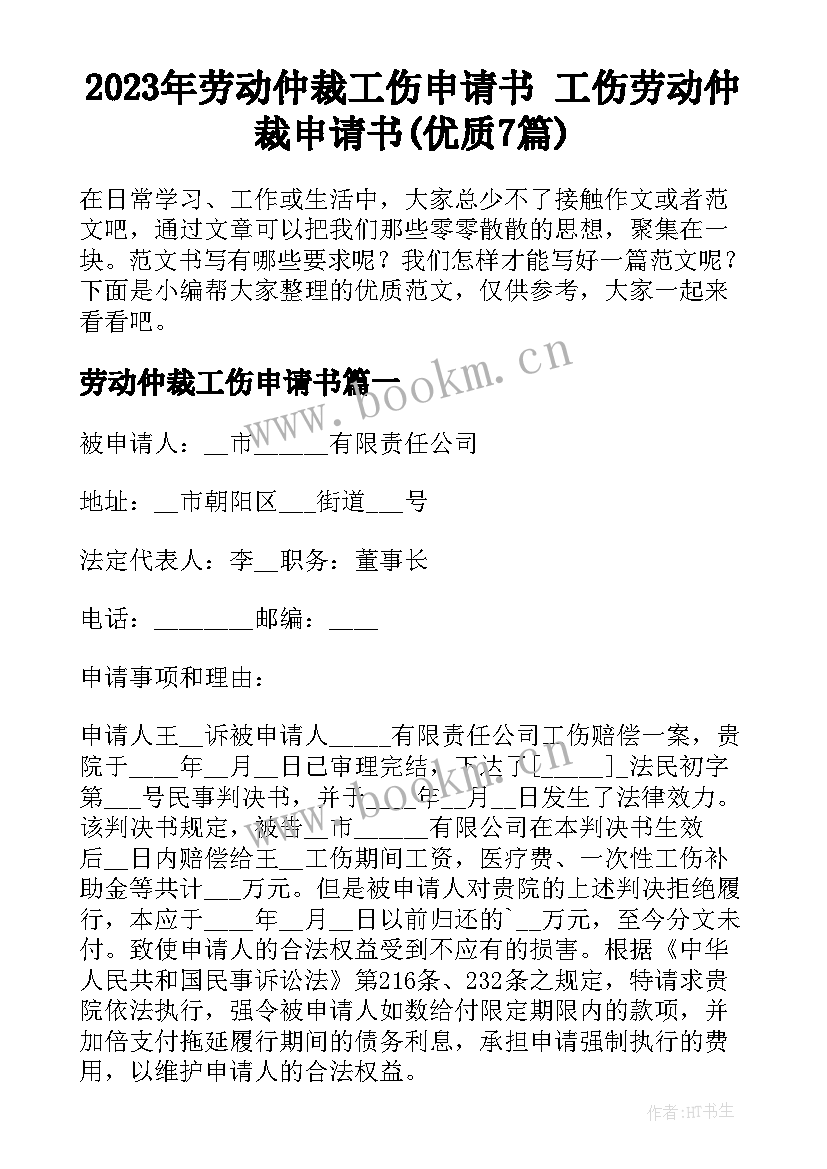 2023年劳动仲裁工伤申请书 工伤劳动仲裁申请书(优质7篇)