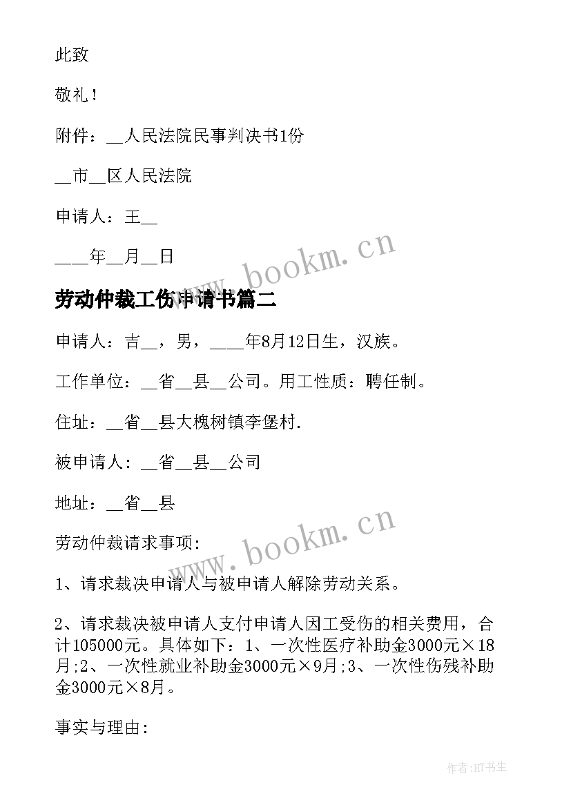 2023年劳动仲裁工伤申请书 工伤劳动仲裁申请书(优质7篇)