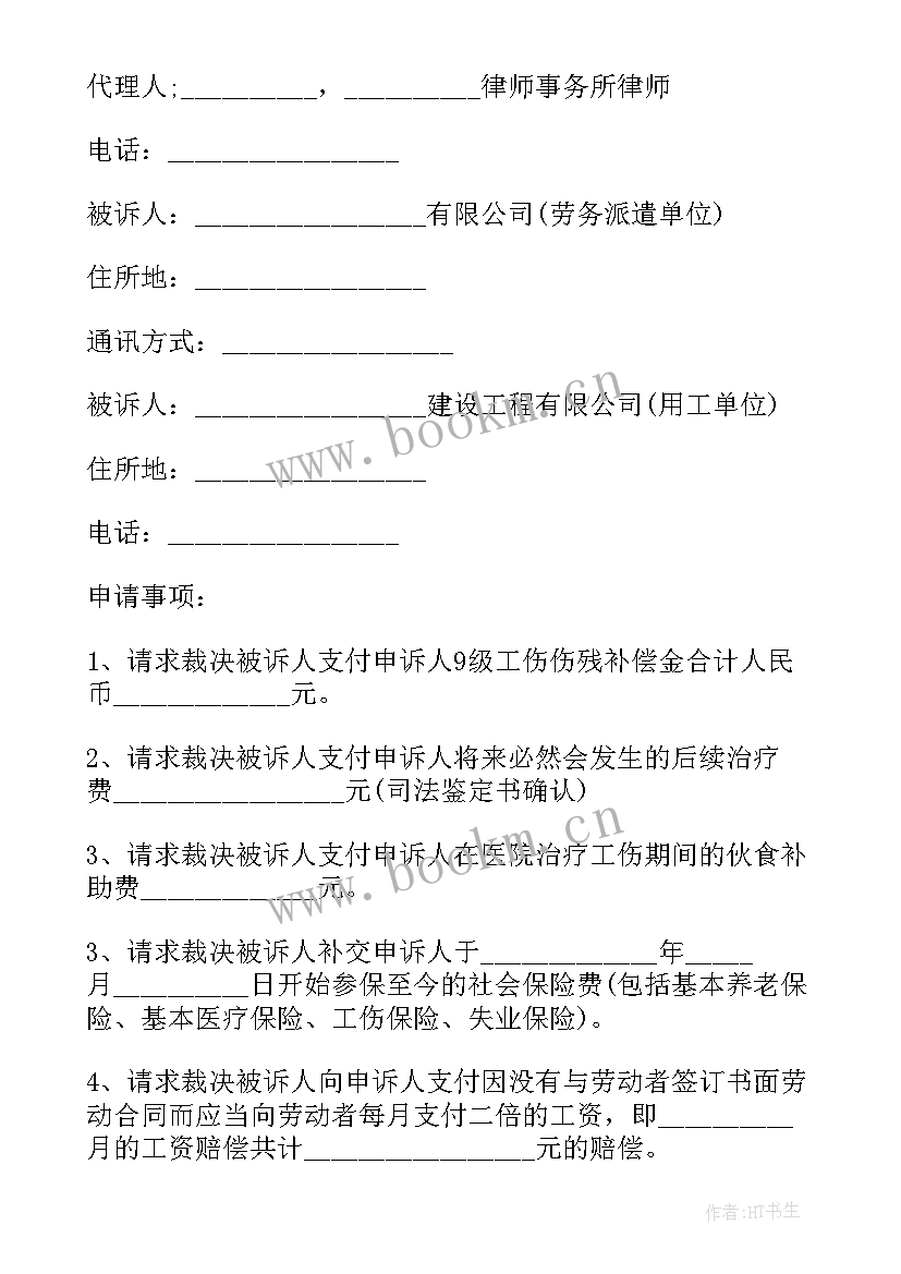 2023年劳动仲裁工伤申请书 工伤劳动仲裁申请书(优质7篇)