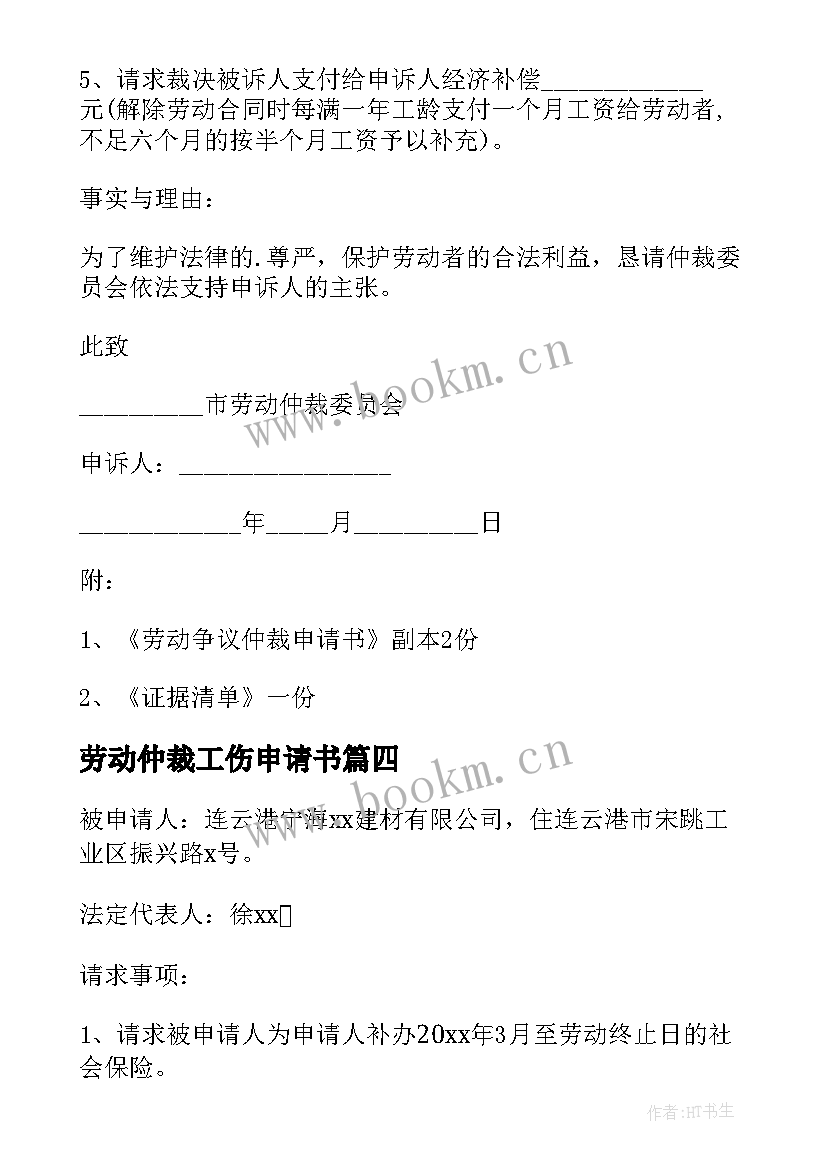 2023年劳动仲裁工伤申请书 工伤劳动仲裁申请书(优质7篇)