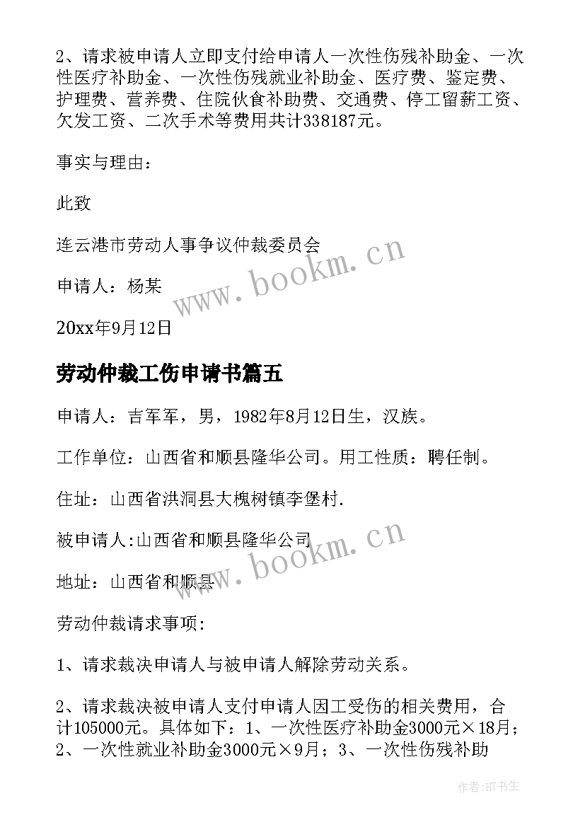 2023年劳动仲裁工伤申请书 工伤劳动仲裁申请书(优质7篇)