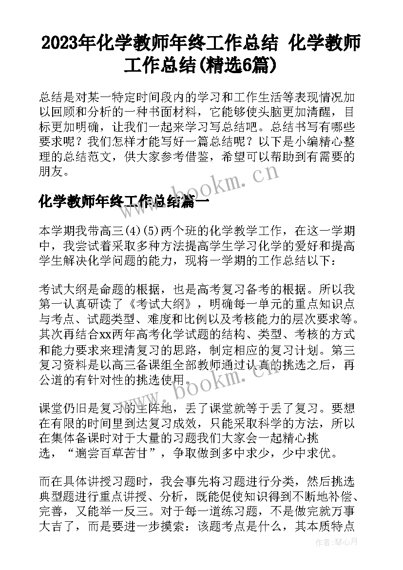 2023年化学教师年终工作总结 化学教师工作总结(精选6篇)