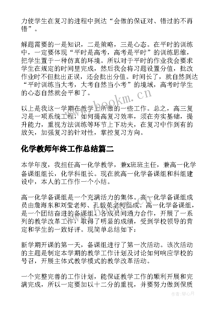 2023年化学教师年终工作总结 化学教师工作总结(精选6篇)