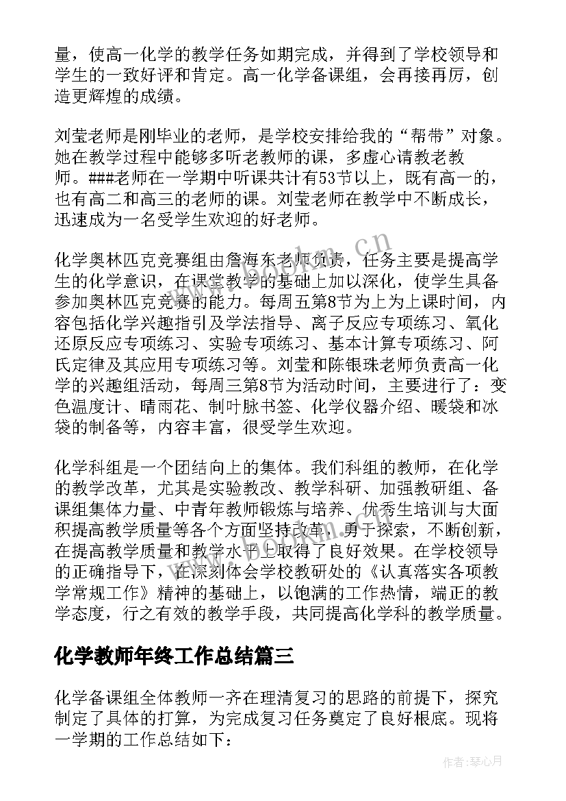 2023年化学教师年终工作总结 化学教师工作总结(精选6篇)