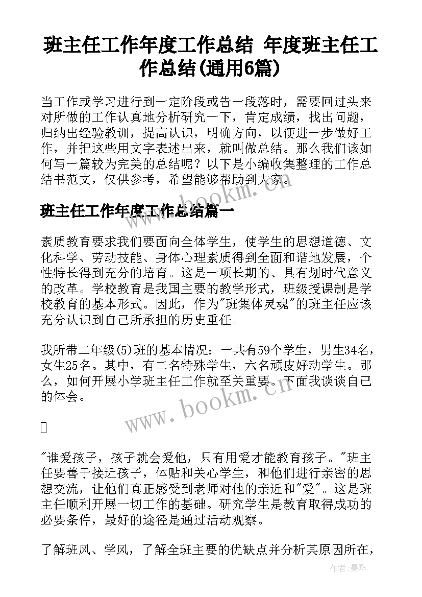 班主任工作年度工作总结 年度班主任工作总结(通用6篇)