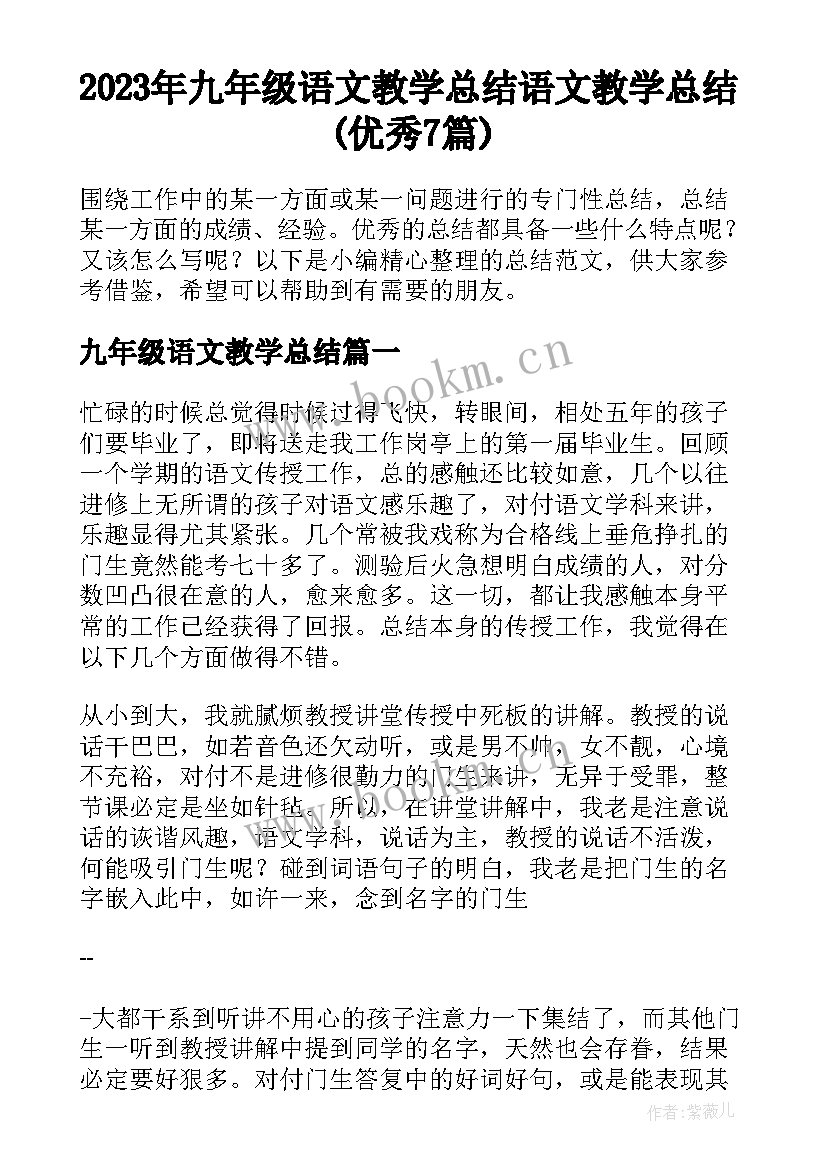 2023年九年级语文教学总结 语文教学总结(优秀7篇)