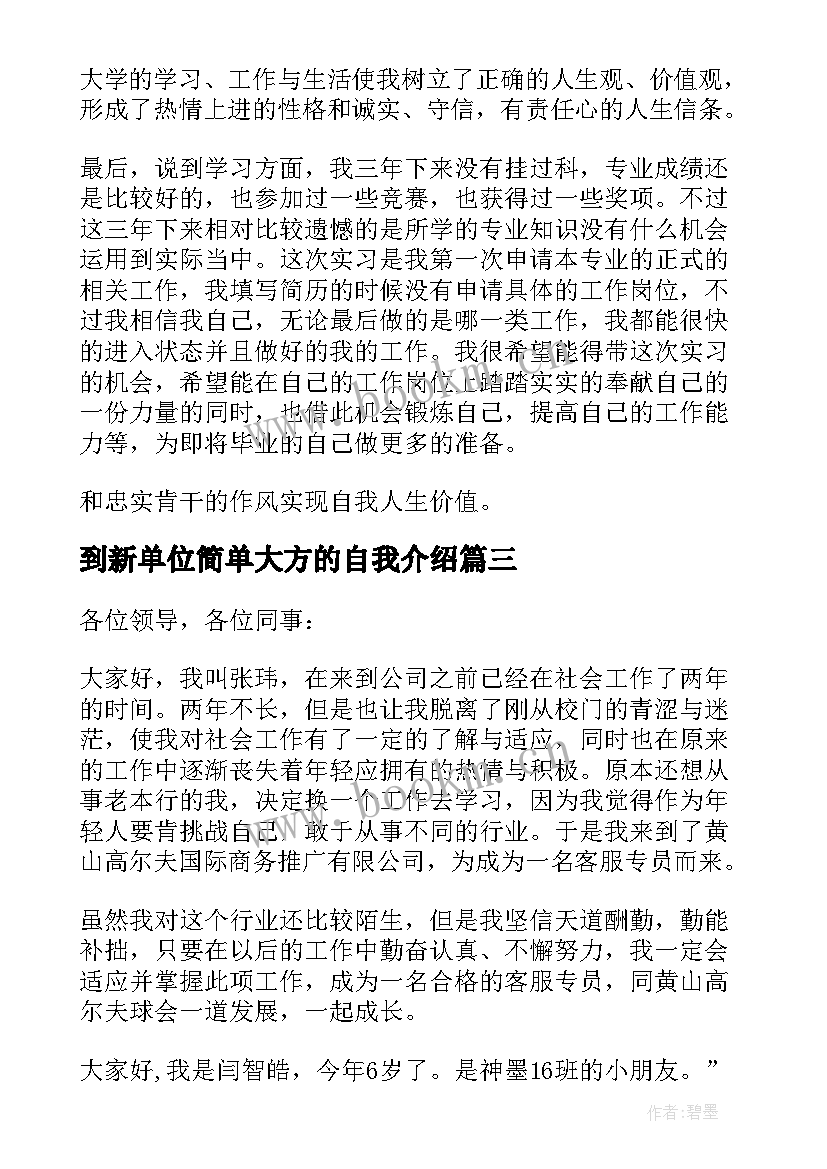 到新单位简单大方的自我介绍 新单位自我介绍(模板7篇)