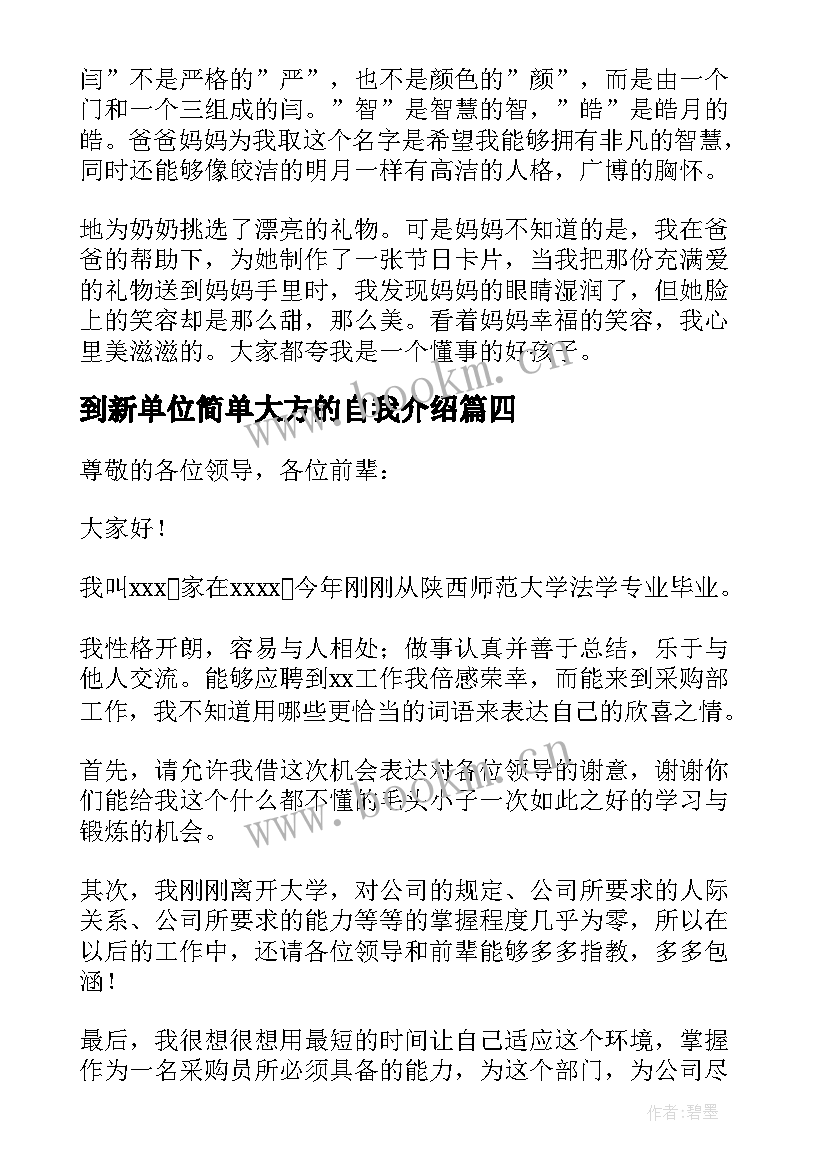 到新单位简单大方的自我介绍 新单位自我介绍(模板7篇)