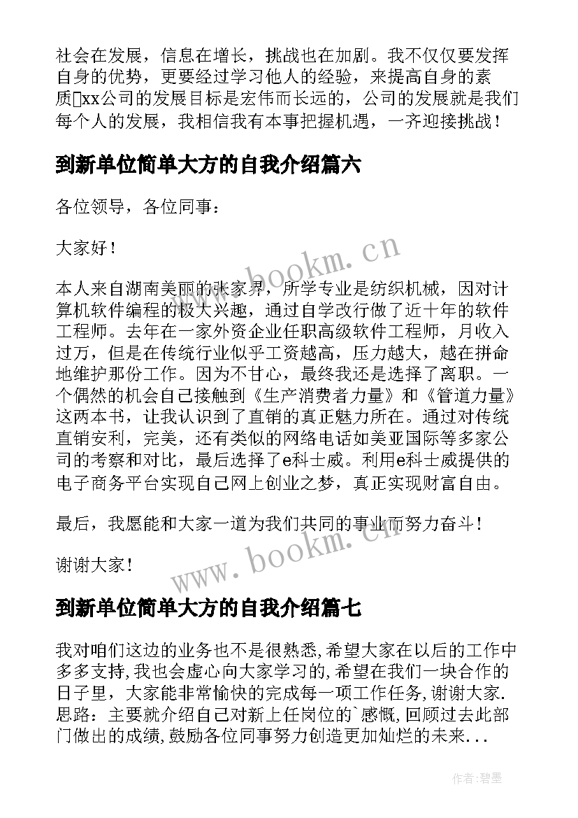 到新单位简单大方的自我介绍 新单位自我介绍(模板7篇)