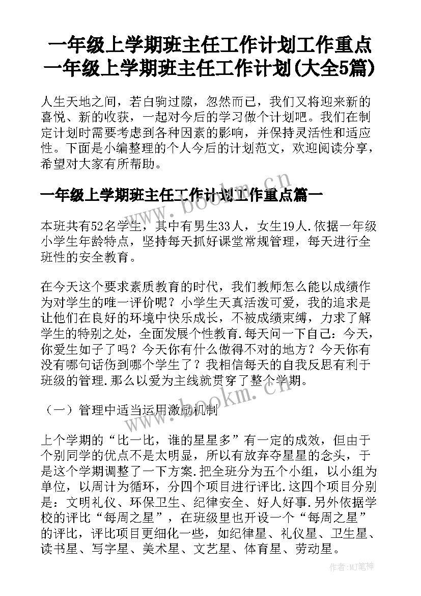 一年级上学期班主任工作计划工作重点 一年级上学期班主任工作计划(大全5篇)