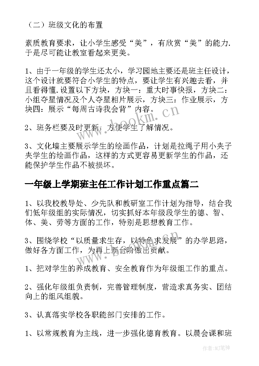 一年级上学期班主任工作计划工作重点 一年级上学期班主任工作计划(大全5篇)