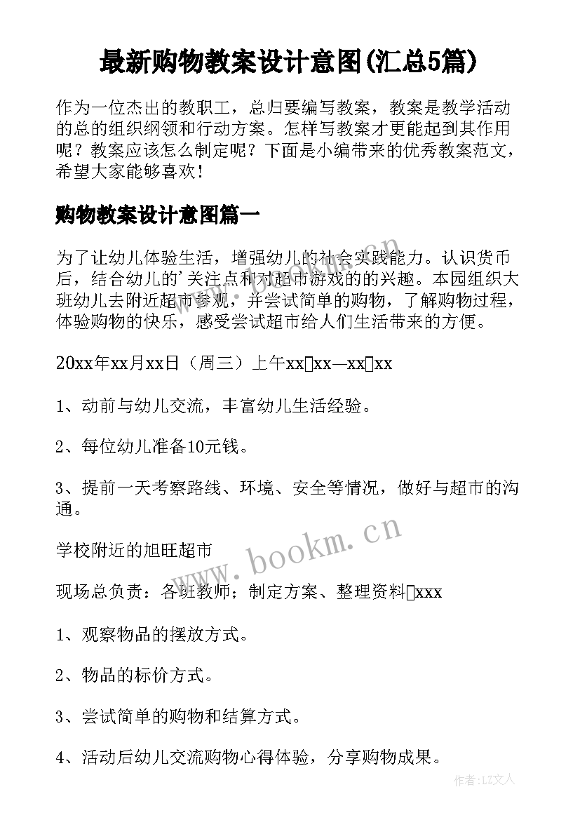 最新购物教案设计意图(汇总5篇)