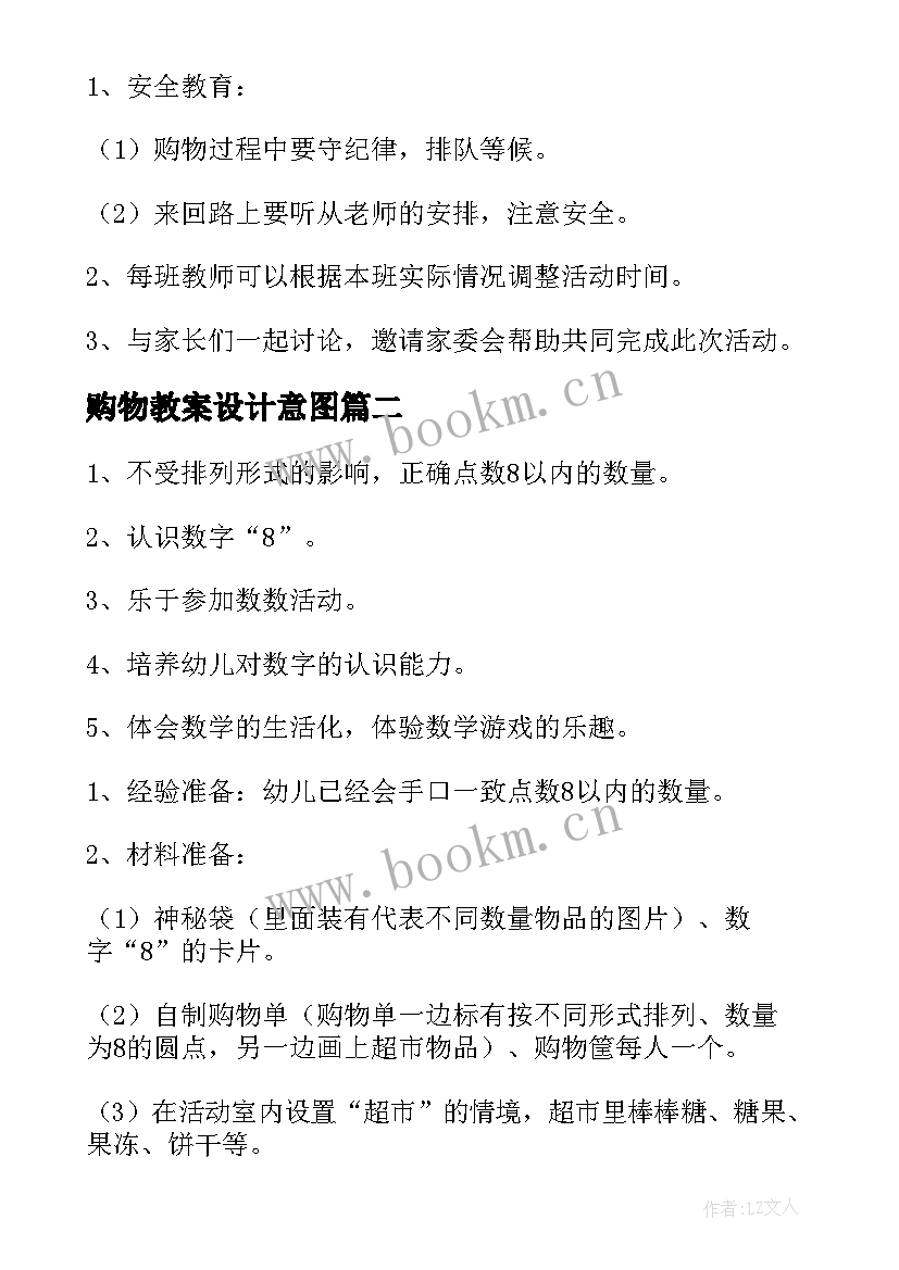 最新购物教案设计意图(汇总5篇)