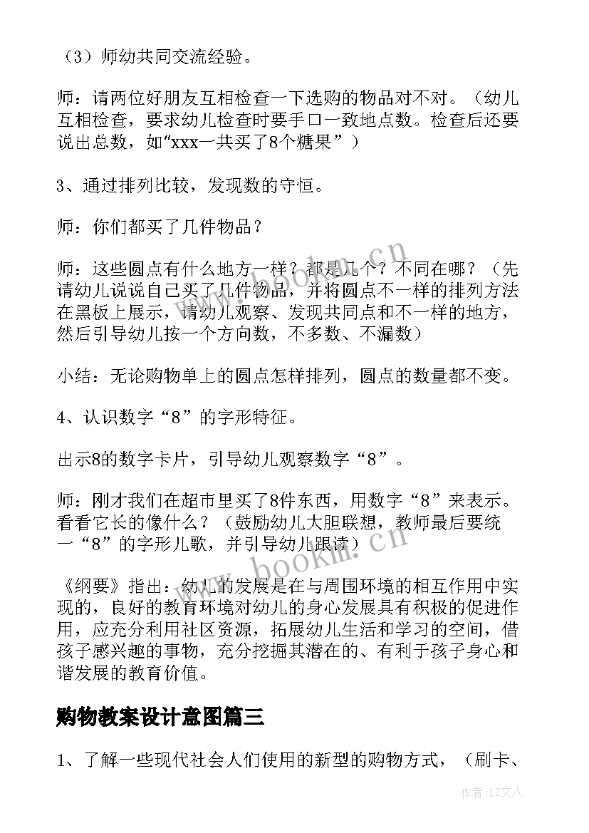 最新购物教案设计意图(汇总5篇)