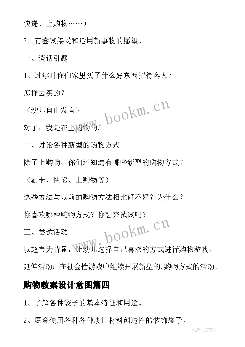 最新购物教案设计意图(汇总5篇)