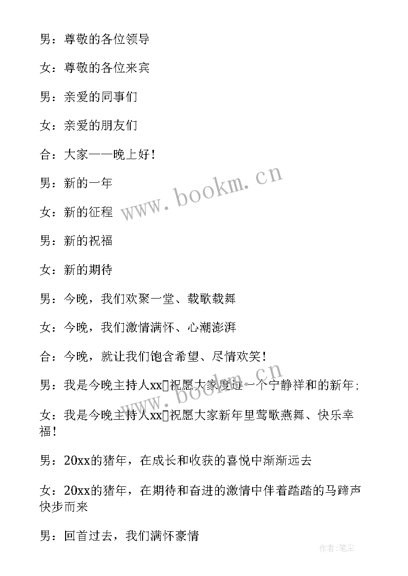 企业年会主持词风趣开场白 企业年会主持词开场白(汇总10篇)