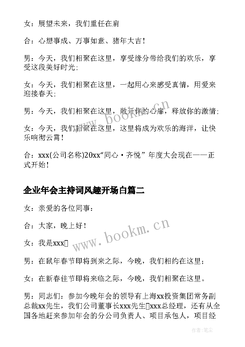 企业年会主持词风趣开场白 企业年会主持词开场白(汇总10篇)