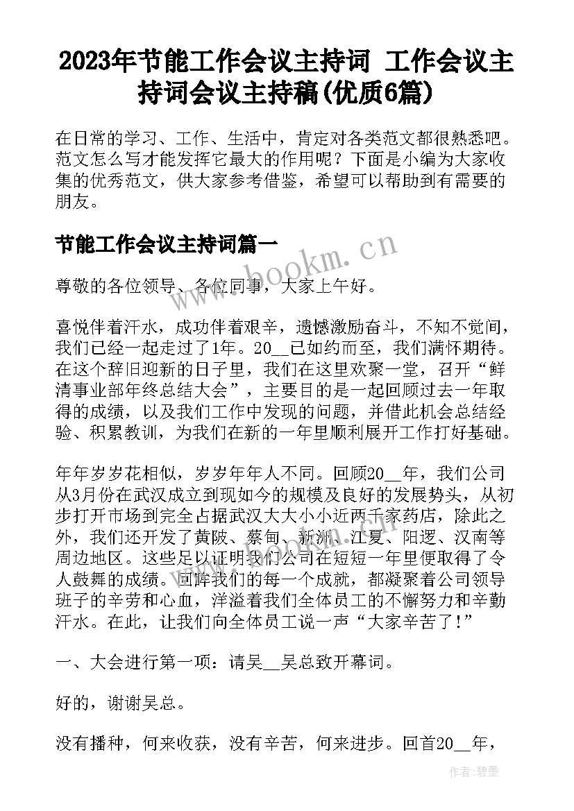 2023年节能工作会议主持词 工作会议主持词会议主持稿(优质6篇)