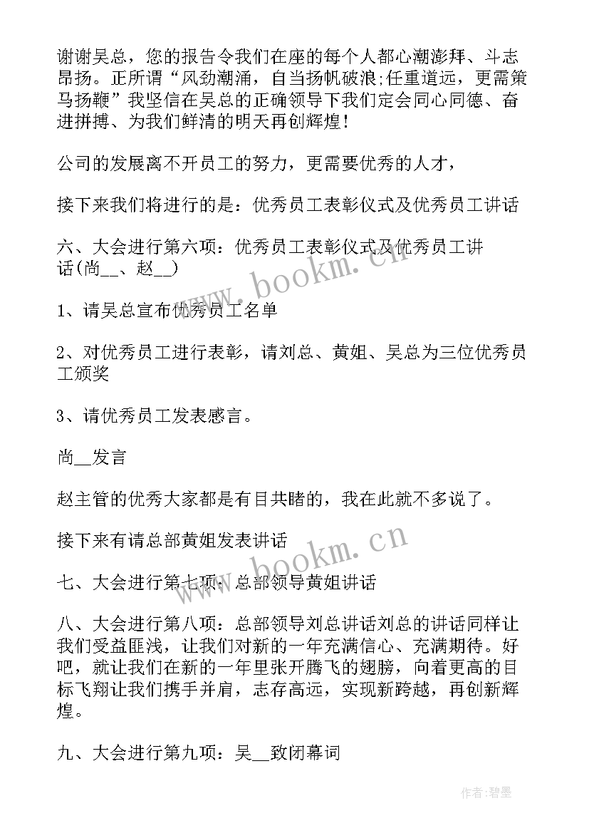 2023年节能工作会议主持词 工作会议主持词会议主持稿(优质6篇)