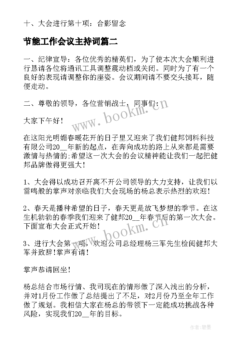 2023年节能工作会议主持词 工作会议主持词会议主持稿(优质6篇)