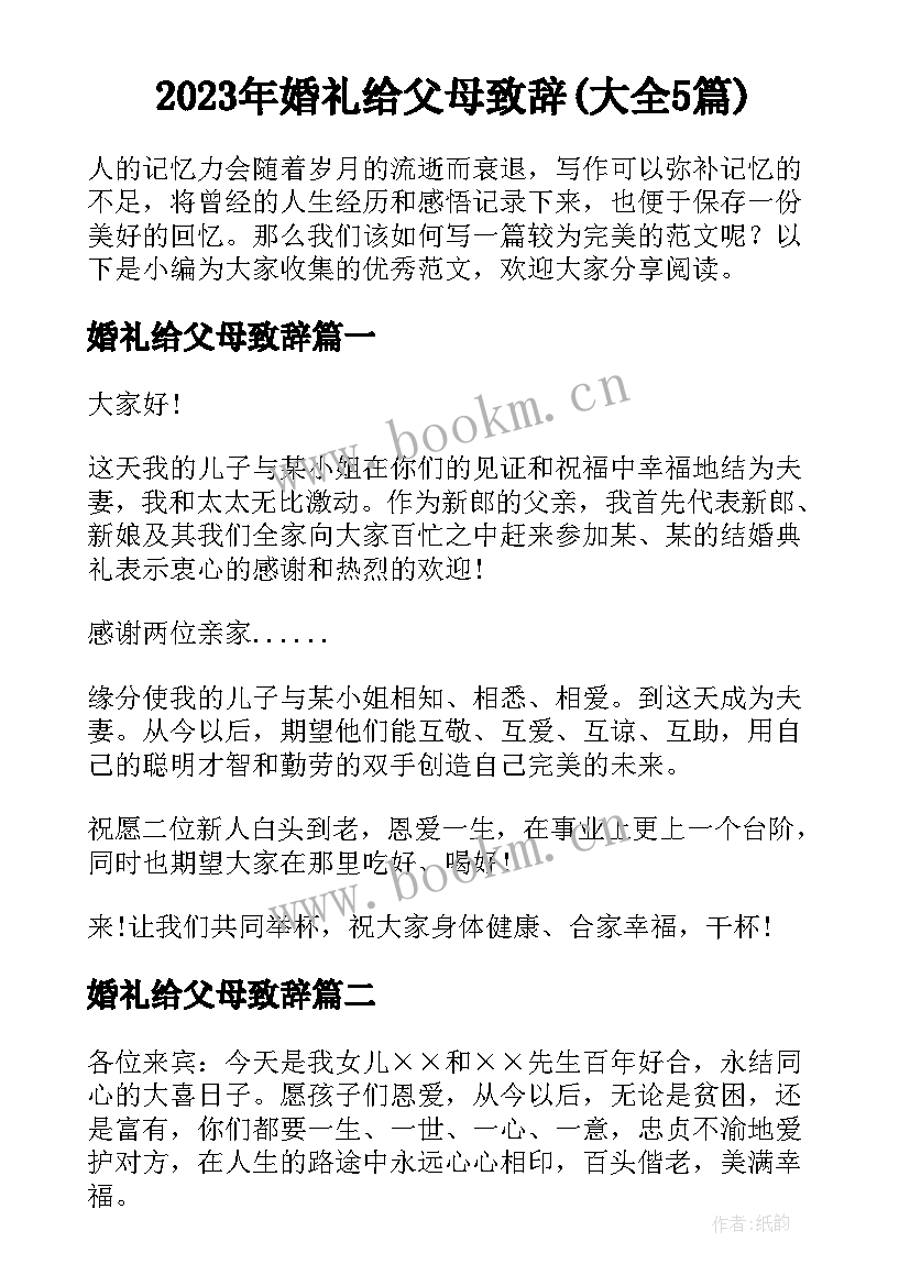 2023年婚礼给父母致辞(大全5篇)