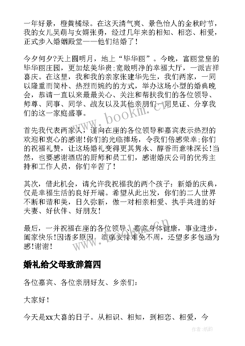 2023年婚礼给父母致辞(大全5篇)