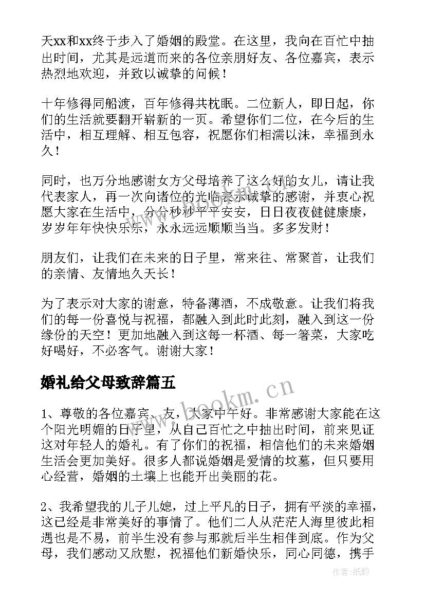 2023年婚礼给父母致辞(大全5篇)