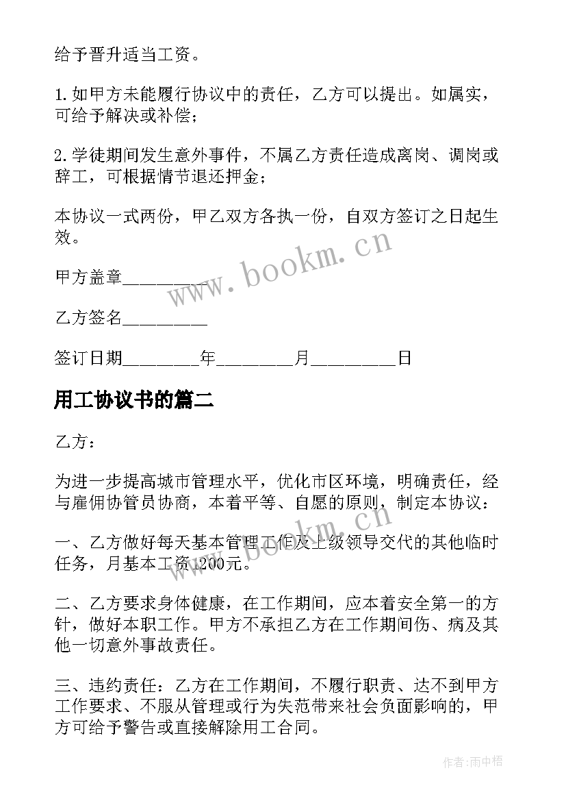 2023年用工协议书的(精选7篇)