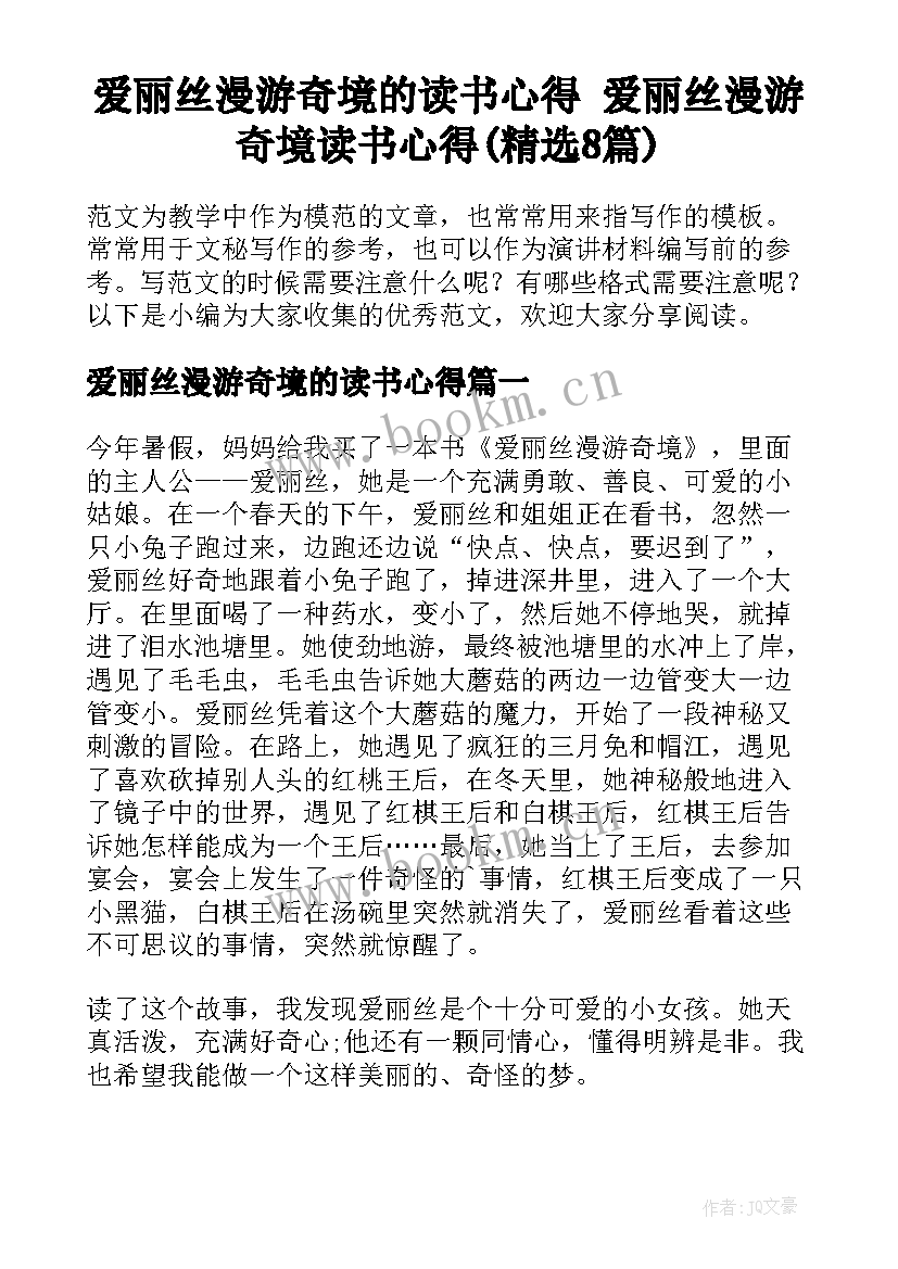 爱丽丝漫游奇境的读书心得 爱丽丝漫游奇境读书心得(精选8篇)