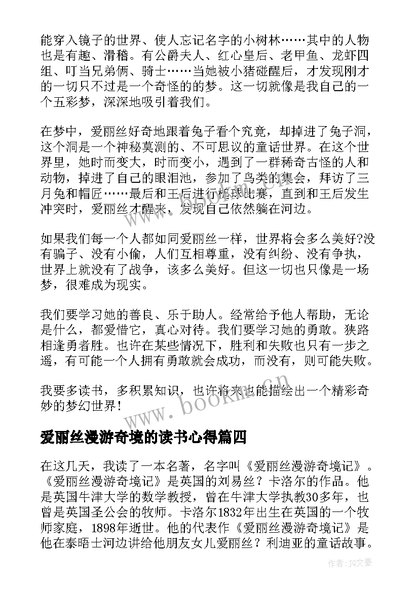 爱丽丝漫游奇境的读书心得 爱丽丝漫游奇境读书心得(精选8篇)