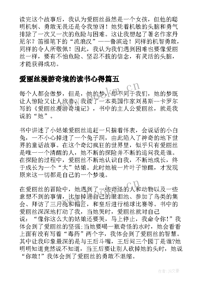 爱丽丝漫游奇境的读书心得 爱丽丝漫游奇境读书心得(精选8篇)